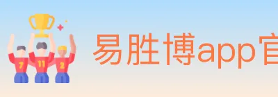 易胜博app官方平台 Logo